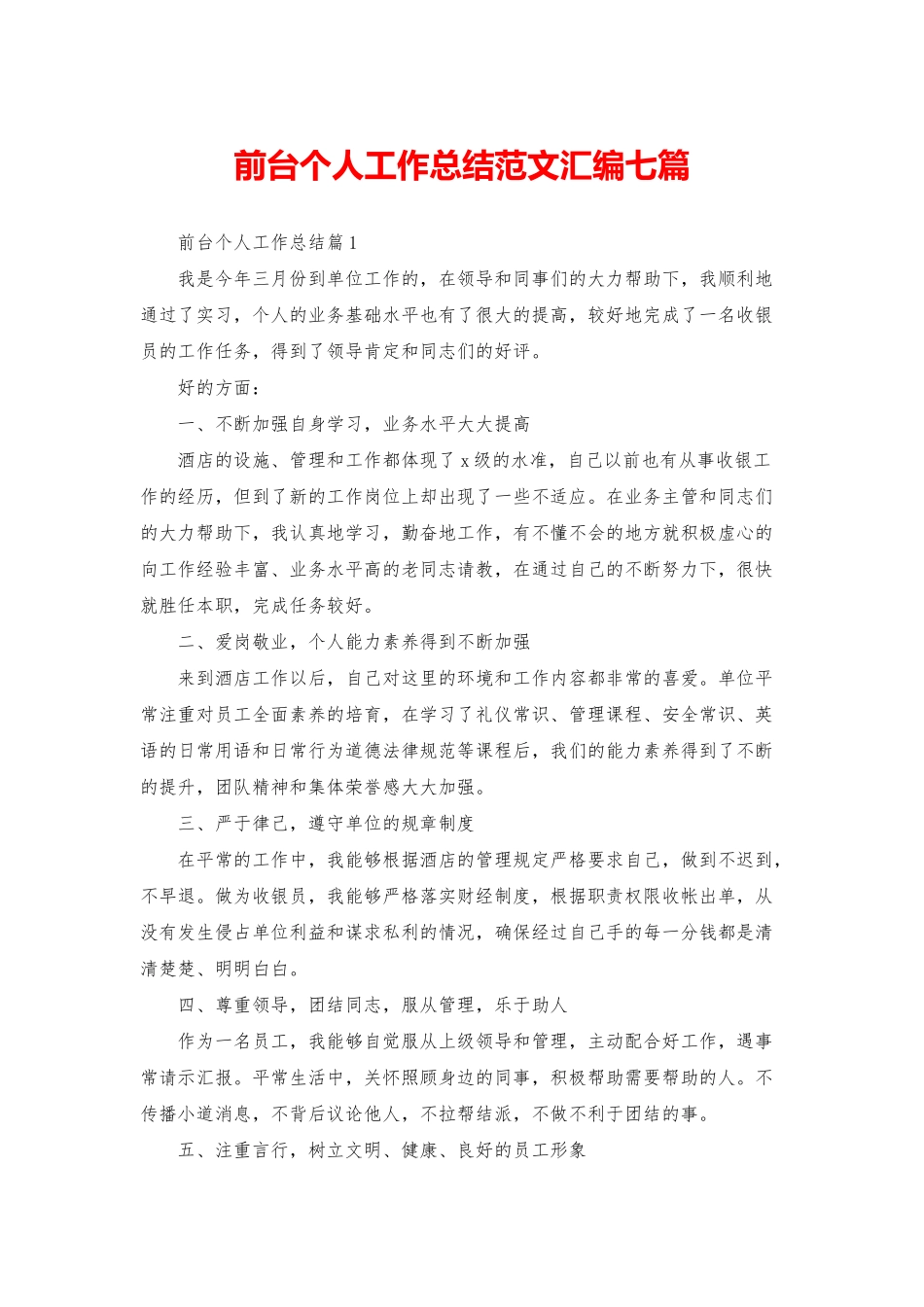 前台个人工作总结范文汇编七篇_第1页