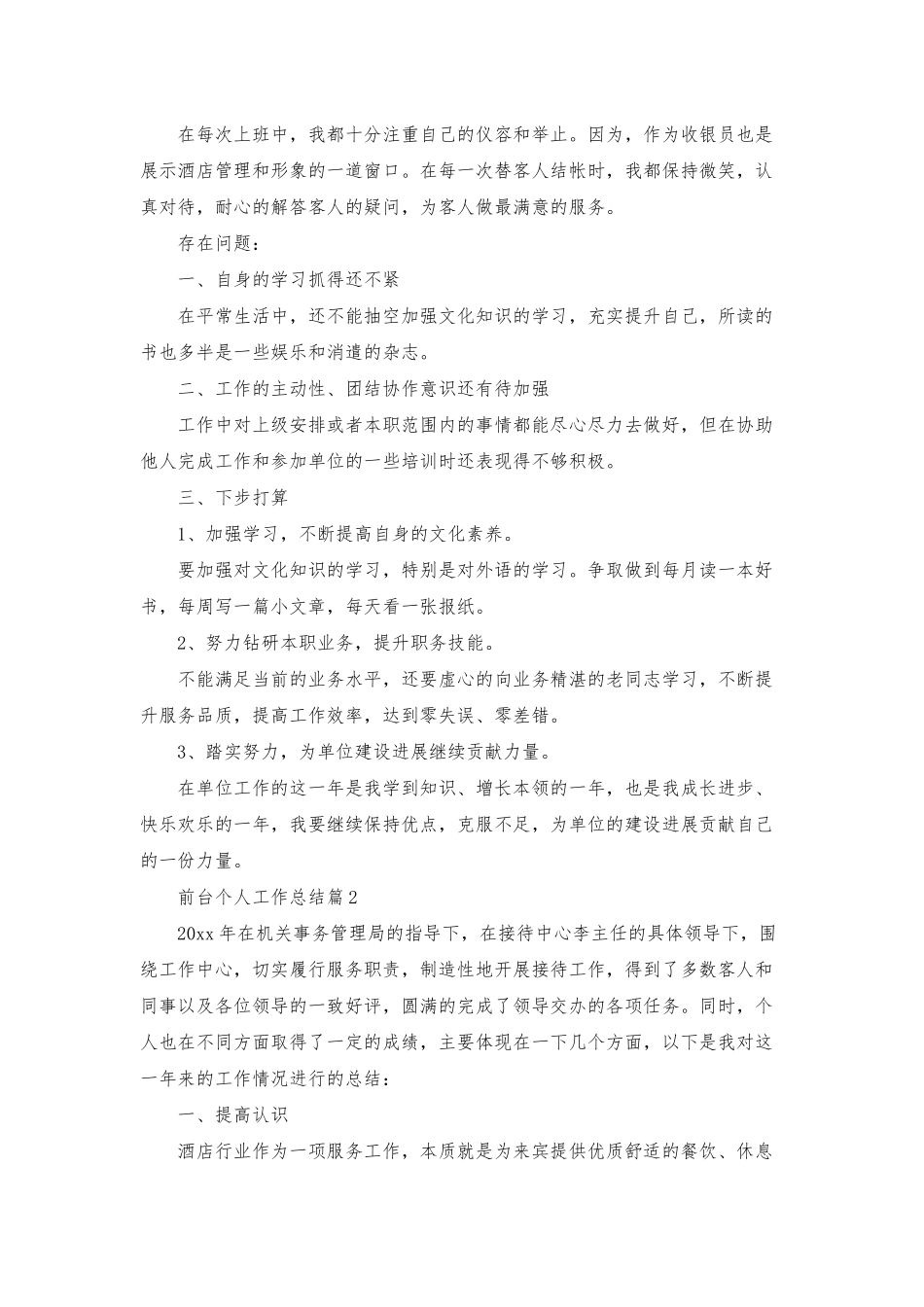 前台个人工作总结范文汇编七篇_第2页