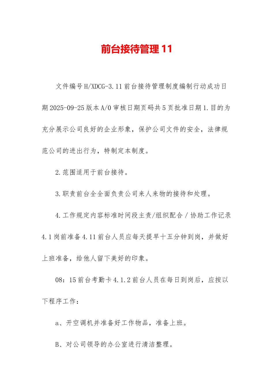 前台接待管理11_第1页