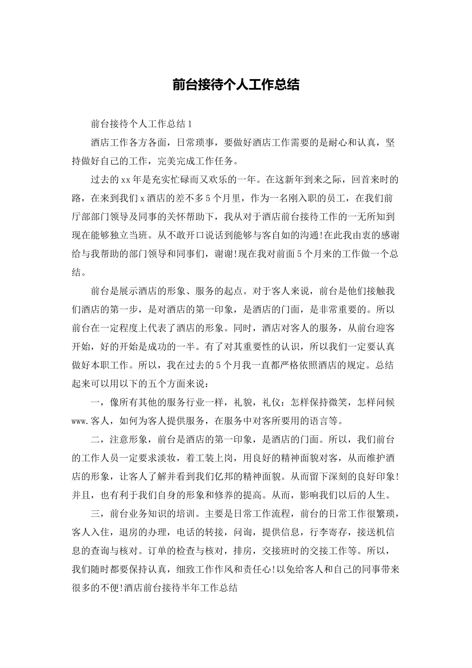 前台接待个人工作总结_第1页