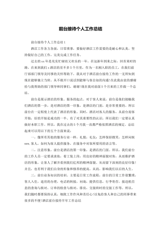 前台接待个人工作总结