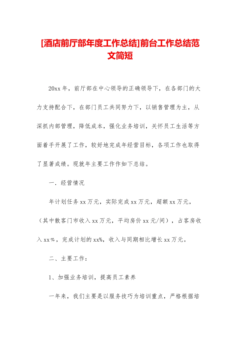 前台工作总结范文简短_第1页