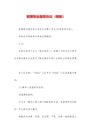 前期物业服务协议