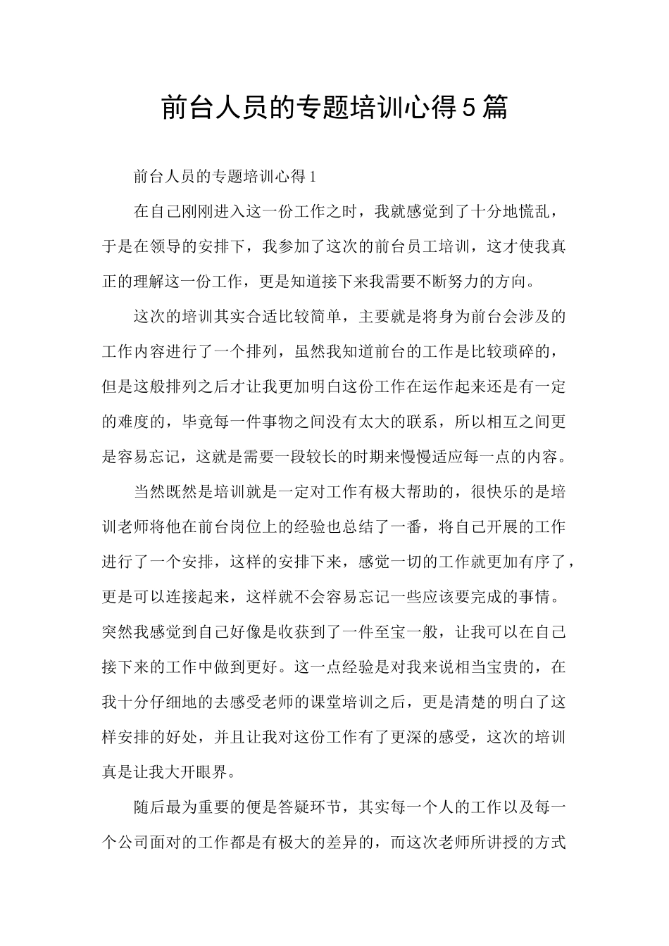 前台人员的专题培训心得5篇_第1页