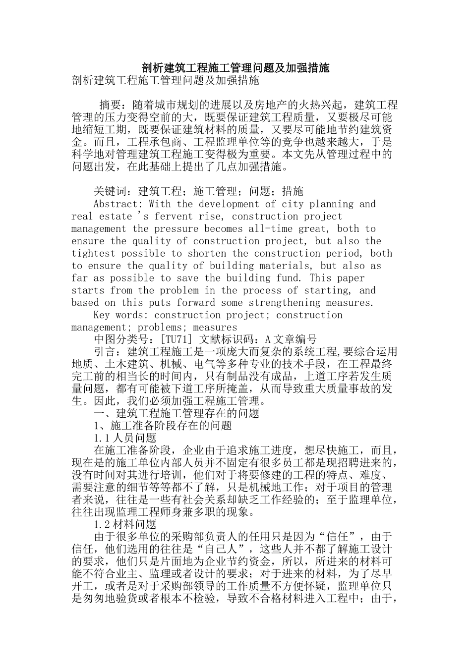 剖析建筑工程施工管理问题及加强措施_第1页