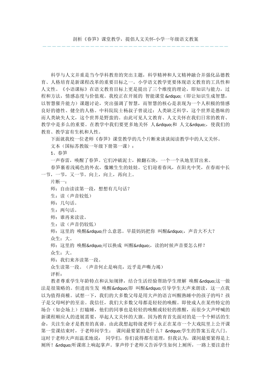 剖析《春笋》课堂教学-倡导人文关怀-小学一年级语文教案_第1页