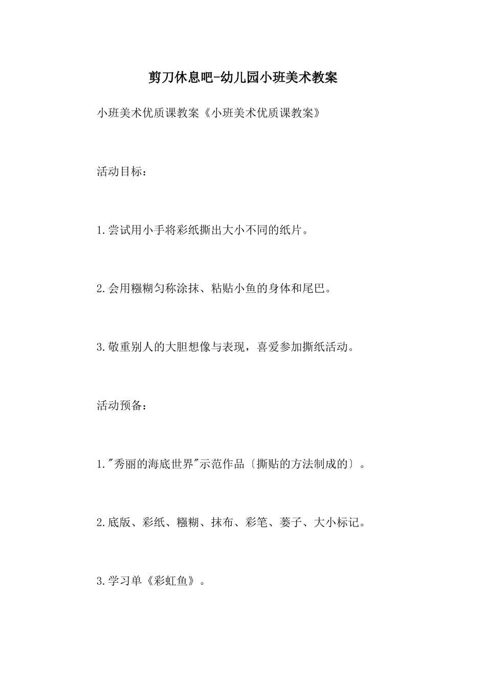 剪刀休息吧-幼儿园小班美术教案_第1页