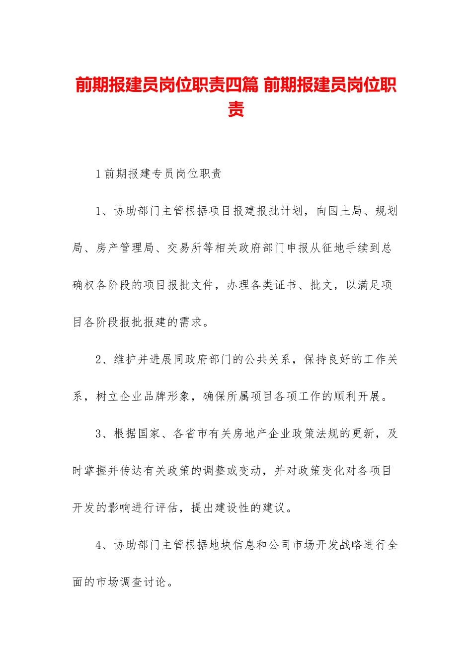 前期报建员岗位职责四篇-前期报建员岗位职责_第1页