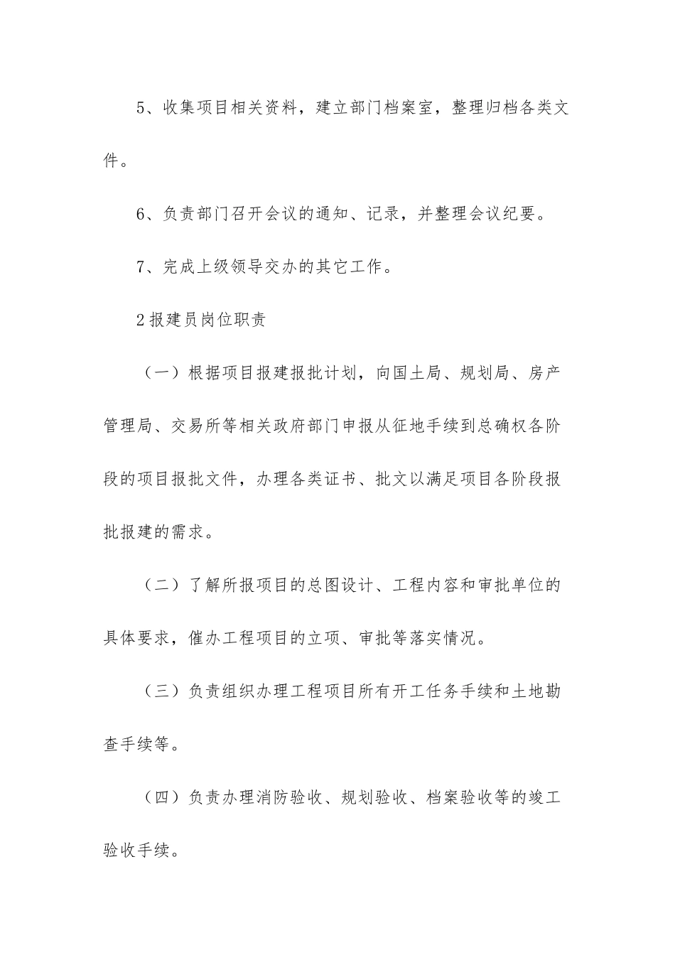 前期报建员岗位职责四篇-前期报建员岗位职责_第2页