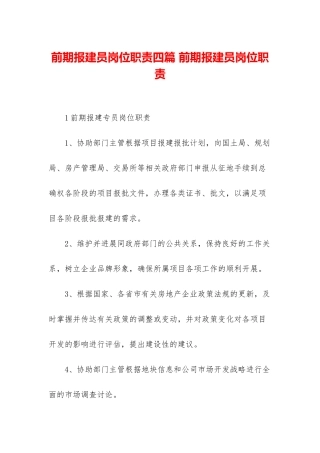 前期报建员岗位职责四篇-前期报建员岗位职责