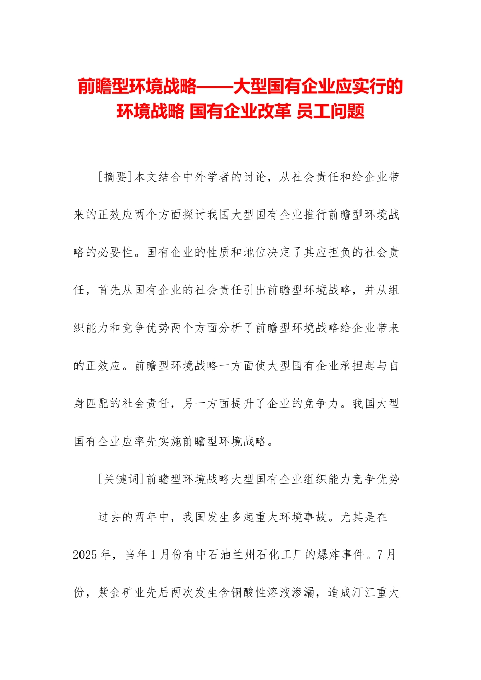 前瞻型环境战略——大型国有企业应采取的环境战略-国有企业改革-员工问题_第1页