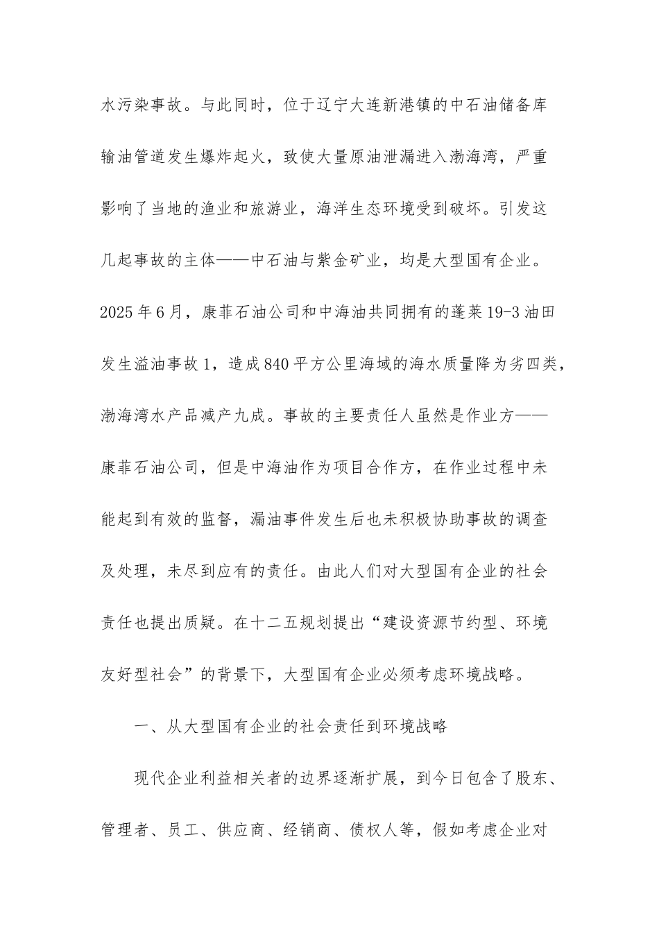 前瞻型环境战略——大型国有企业应采取的环境战略-国有企业改革-员工问题_第2页