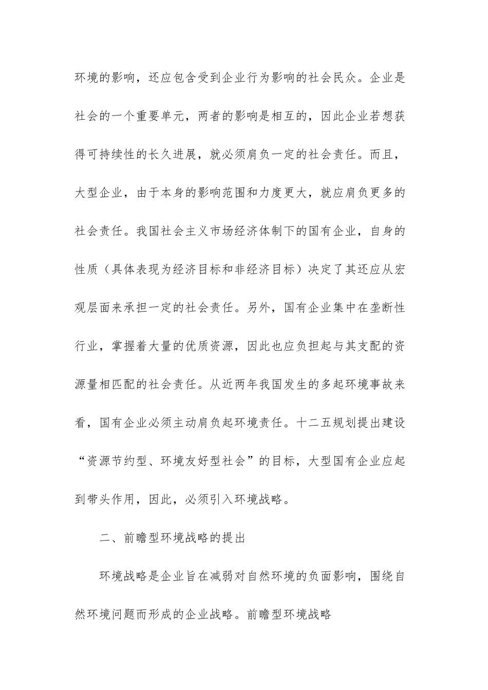 前瞻型环境战略——大型国有企业应采取的环境战略-国有企业改革-员工问题_第3页