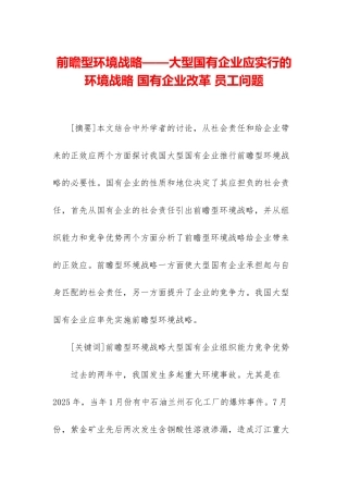 前瞻型环境战略——大型国有企业应采取的环境战略-国有企业改革-员工问题