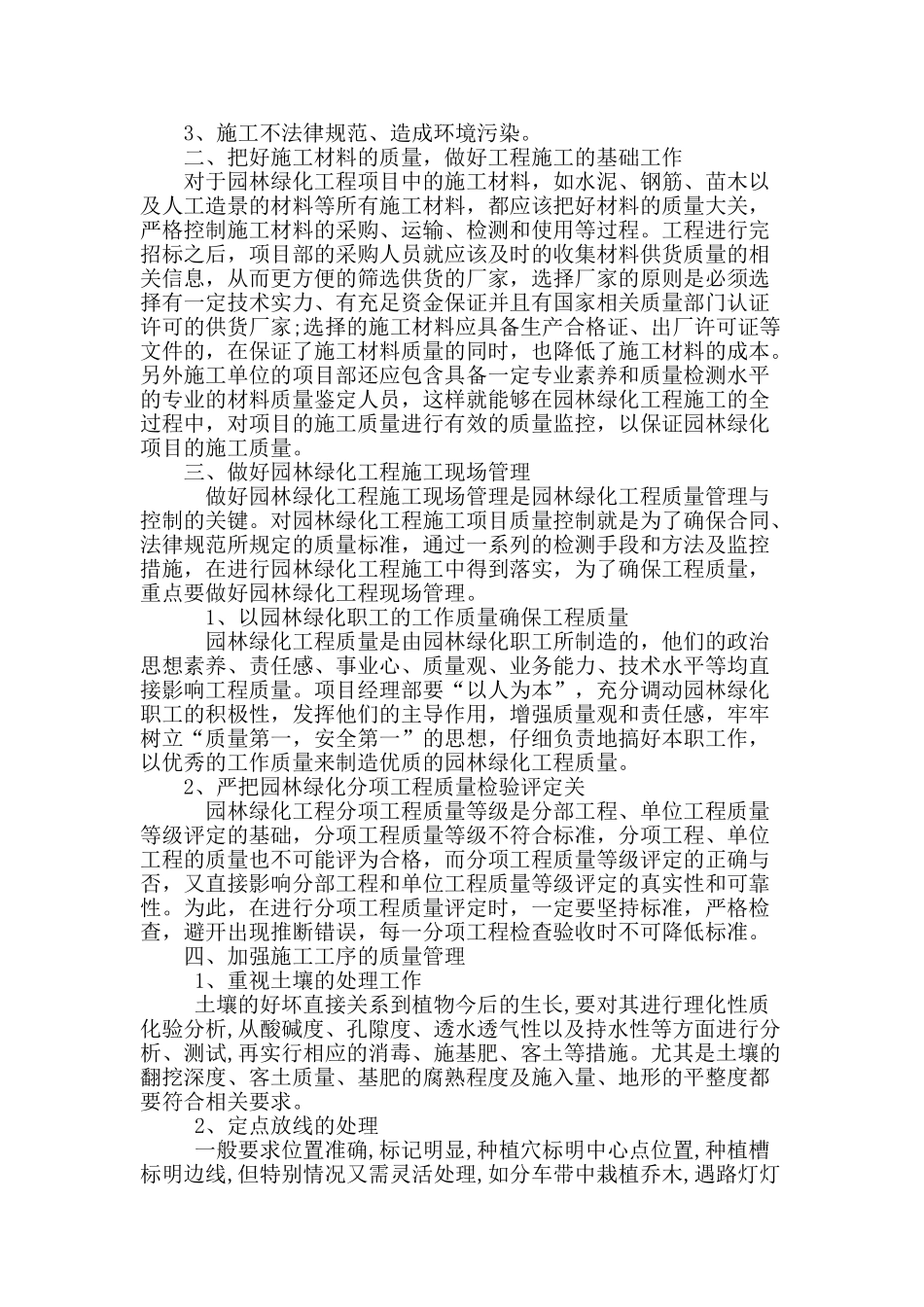 剖析园林绿化工程施工质量管理要点问题_第2页