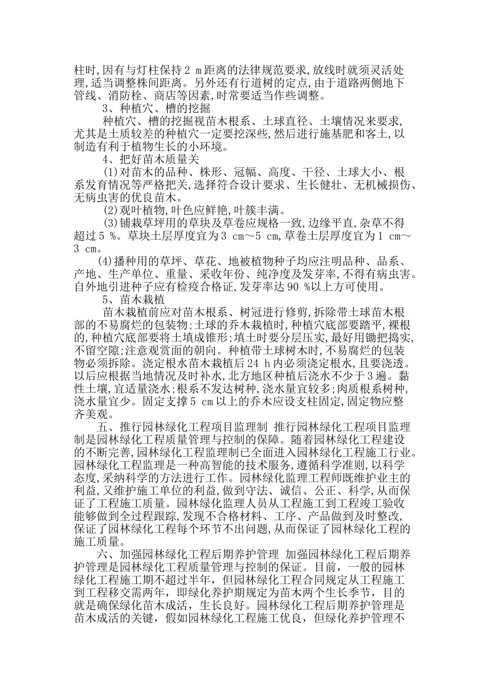 剖析园林绿化工程施工质量管理要点问题_第3页