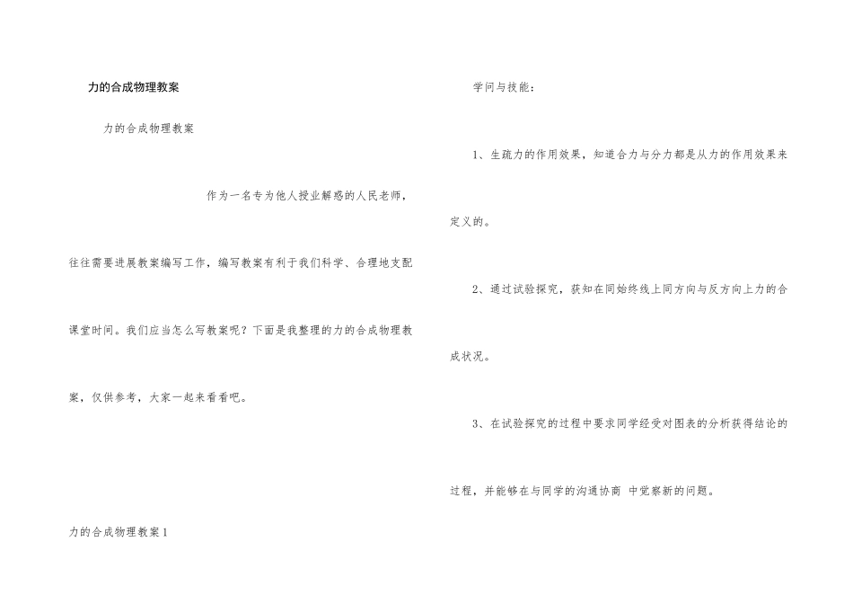 力的合成物理教案_第1页