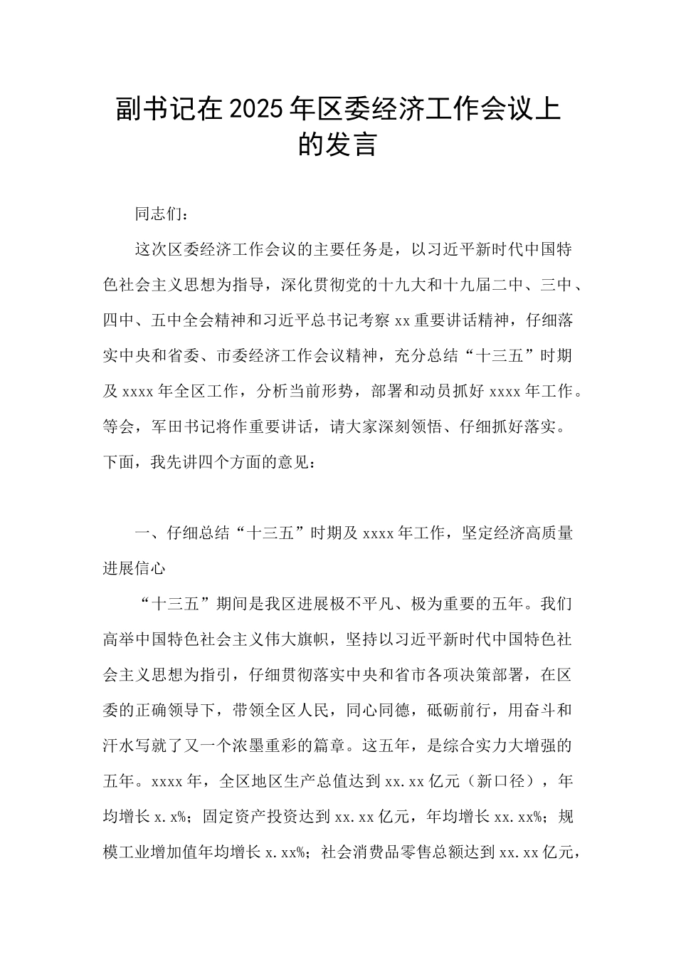 副书记在2025年区委经济工作会议上的发言_第1页