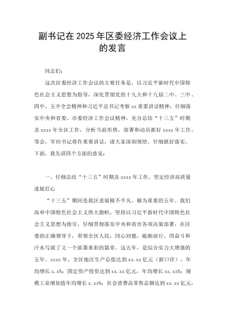 副书记在2025年区委经济工作会议上的发言