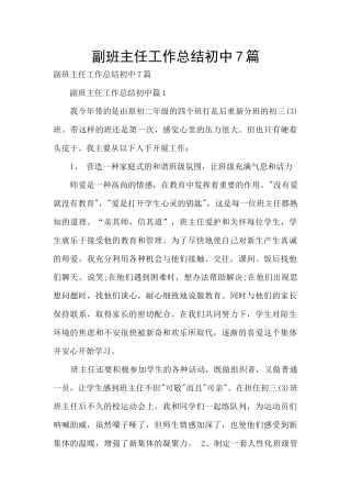 副班主任工作总结初中7篇