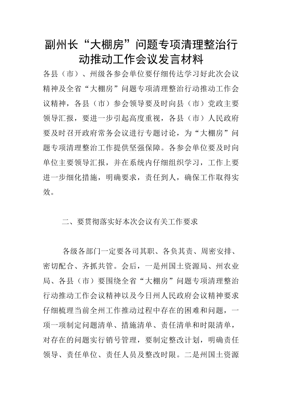 副州长“大棚房”问题专项清理整治行动推进工作会议发言材料_第1页