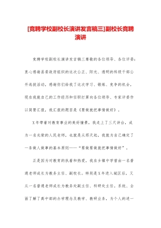 副校长竞聘演讲