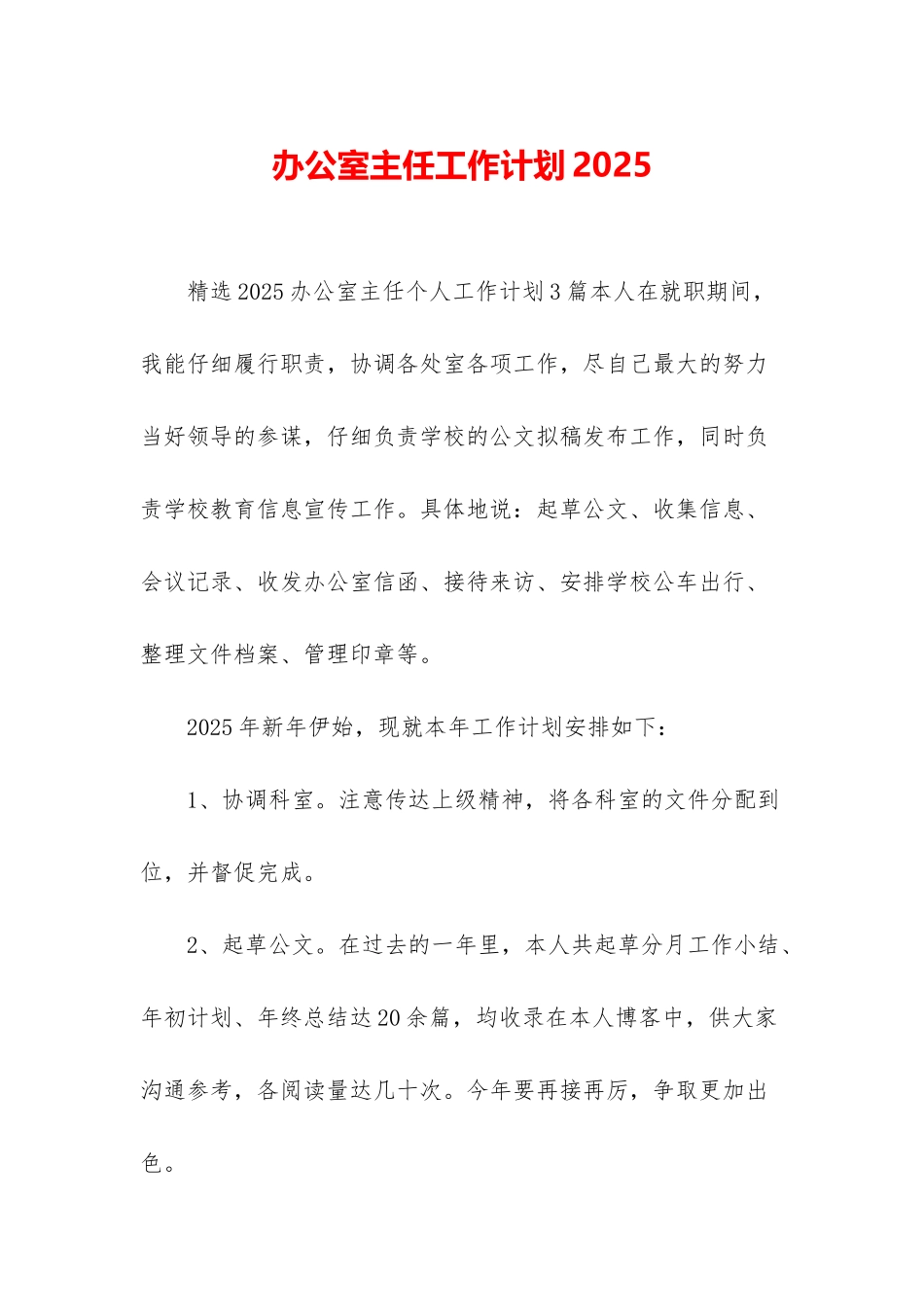 办公室主任工作计划2025_第1页