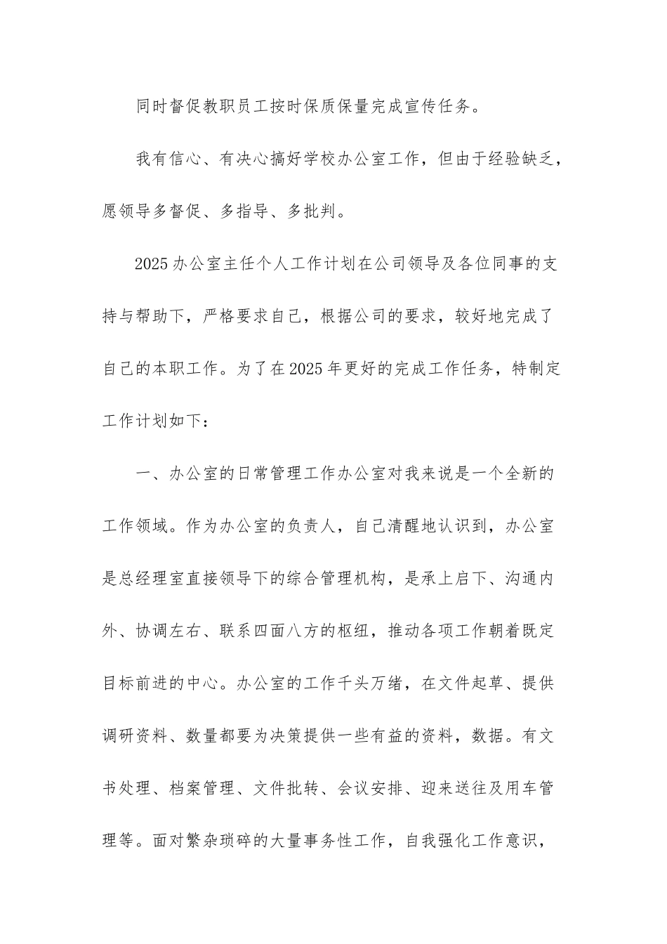 办公室主任工作计划2025_第3页