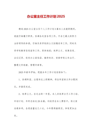 办公室主任工作计划2025