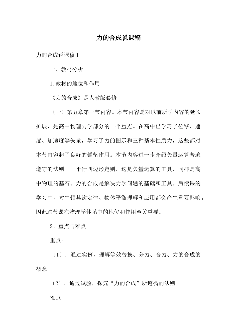 力的合成说课稿_第1页