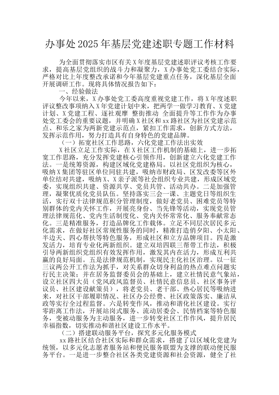 办事处2025年基层党建述职专题工作材料_第1页