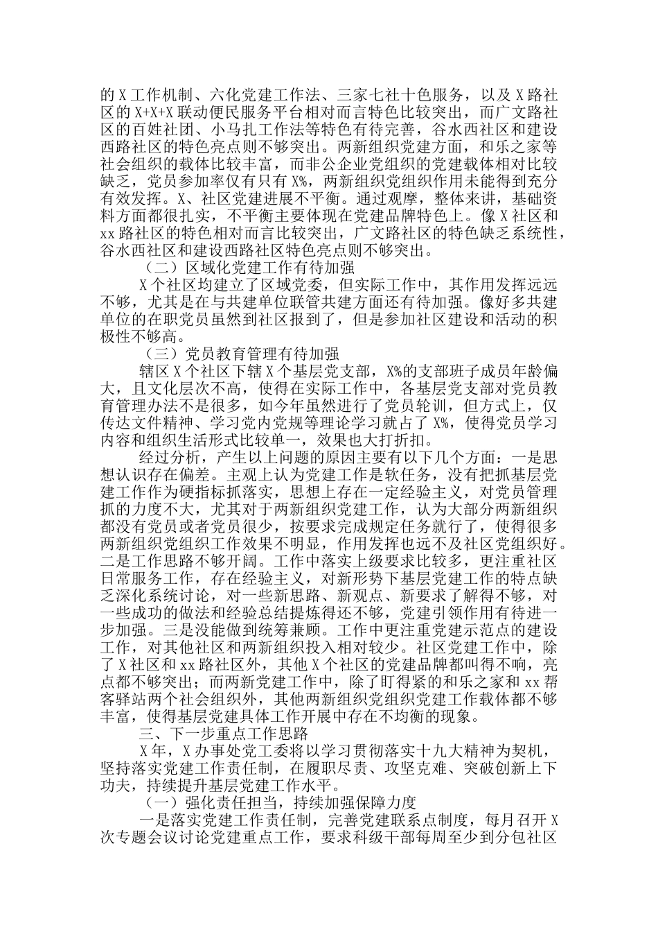 办事处2025年基层党建述职专题工作材料_第3页