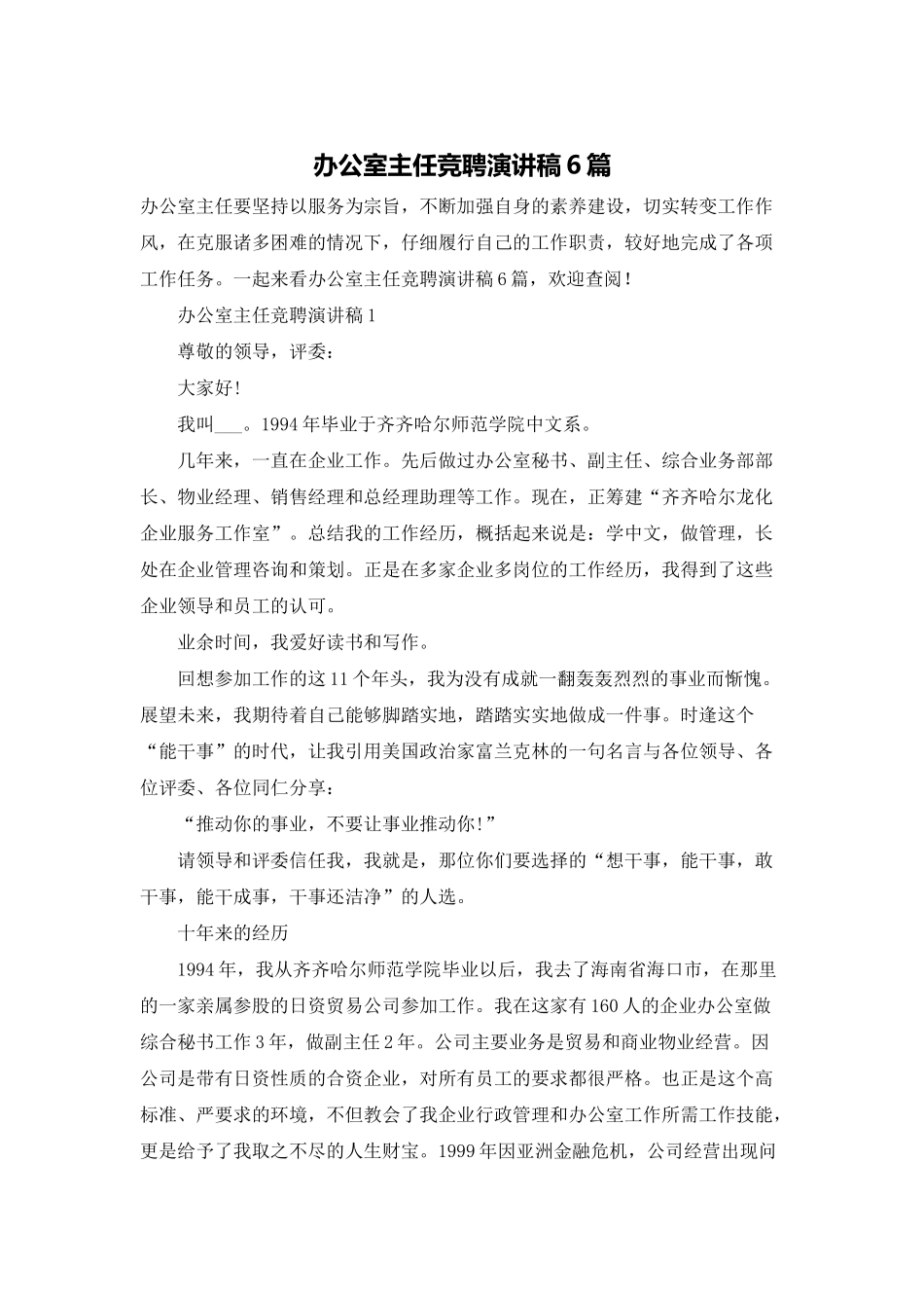 办公室主任竞聘演讲稿6篇_第1页