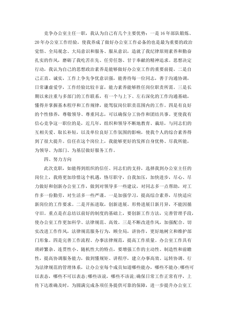 办公室主任竞聘演讲稿6篇_第3页