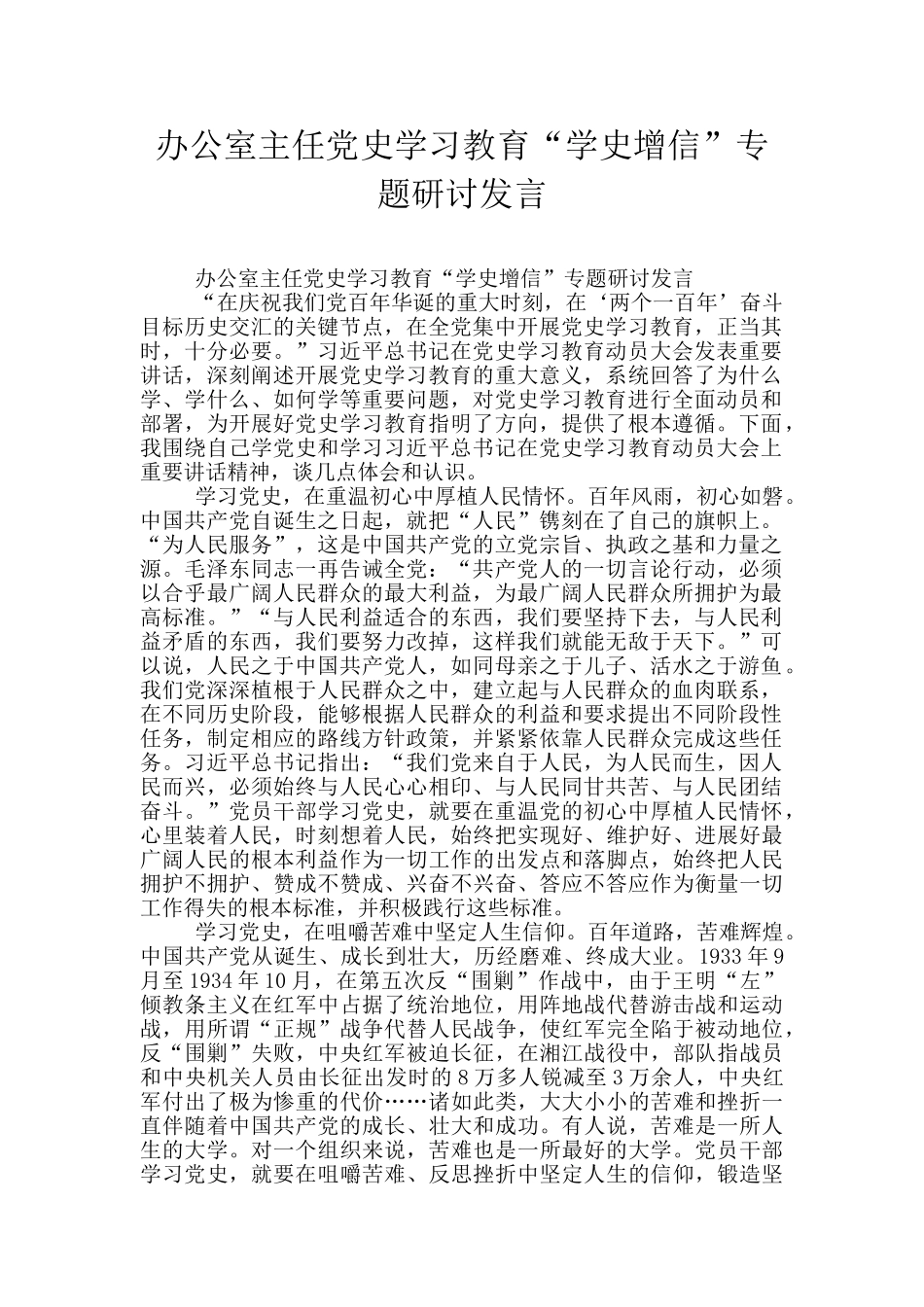 办公室主任党史学习教育“学史增信”专题研讨发言_第1页