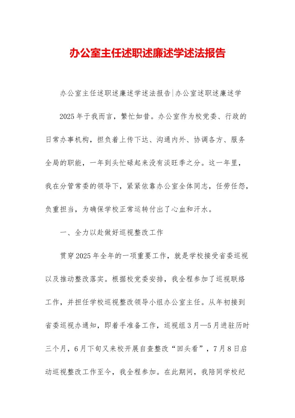 办公室主任述职述廉述学述法报告-1_第1页