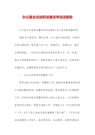 办公室主任述职述廉述学述法报告-1