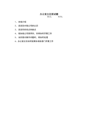 办公室主任面试题