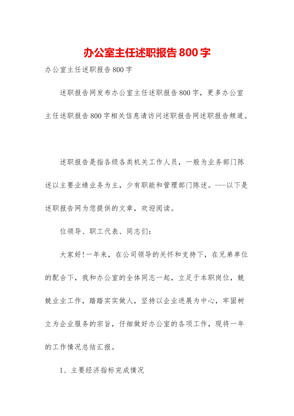 办公室主任述职报告800字_第1页