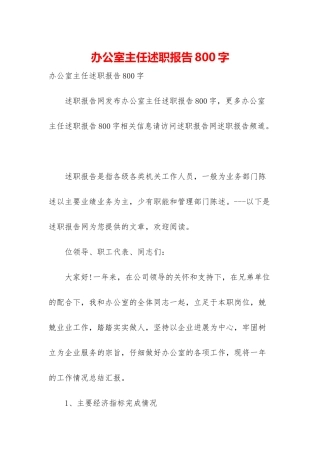办公室主任述职报告800字