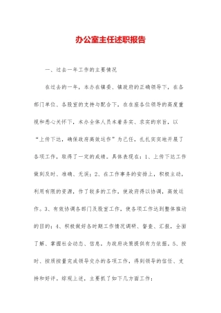 办公室主任述职报告