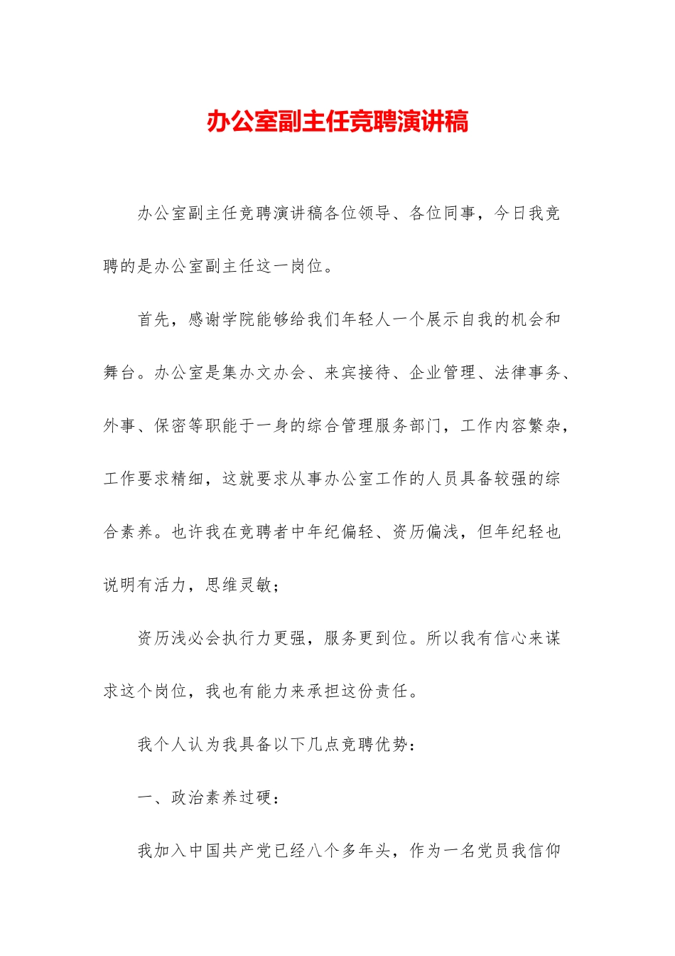 办公室副主任竞聘演讲稿_第1页