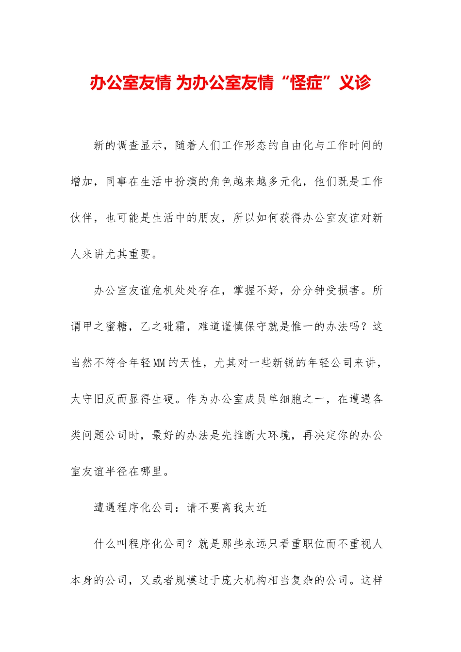 办公室友情-为办公室友情“怪症”义诊_第1页