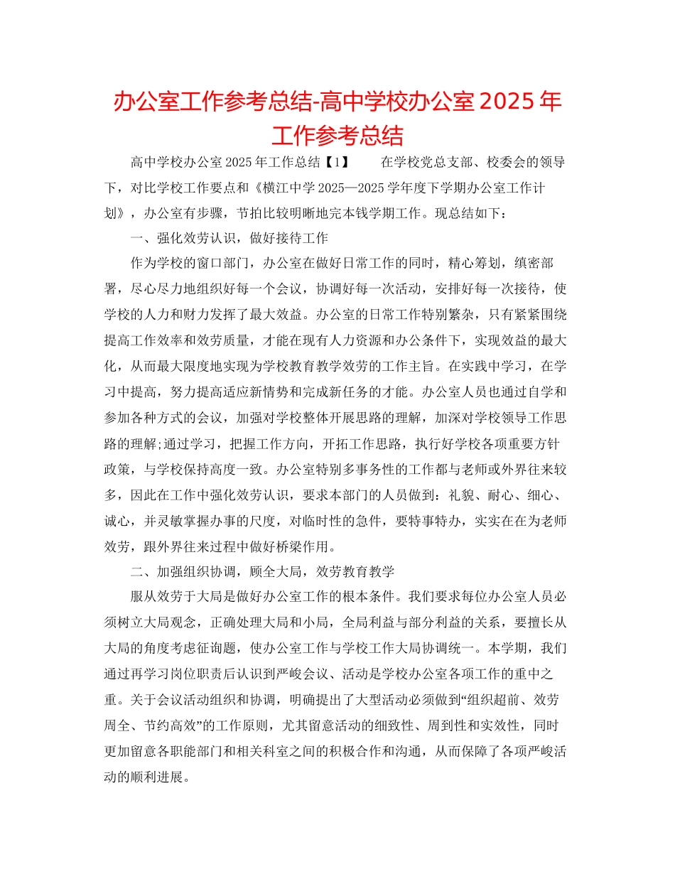 办公室工作参考总结高中学校办公室年工作参考总结_第1页