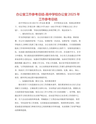 办公室工作参考总结高中学校办公室年工作参考总结