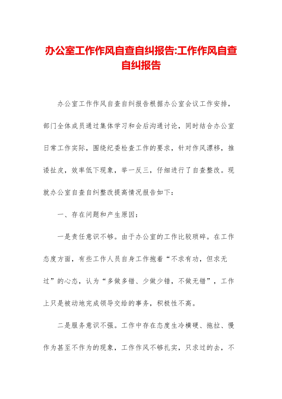 办公室工作作风自查自纠报告-工作作风自查自纠报告_第1页