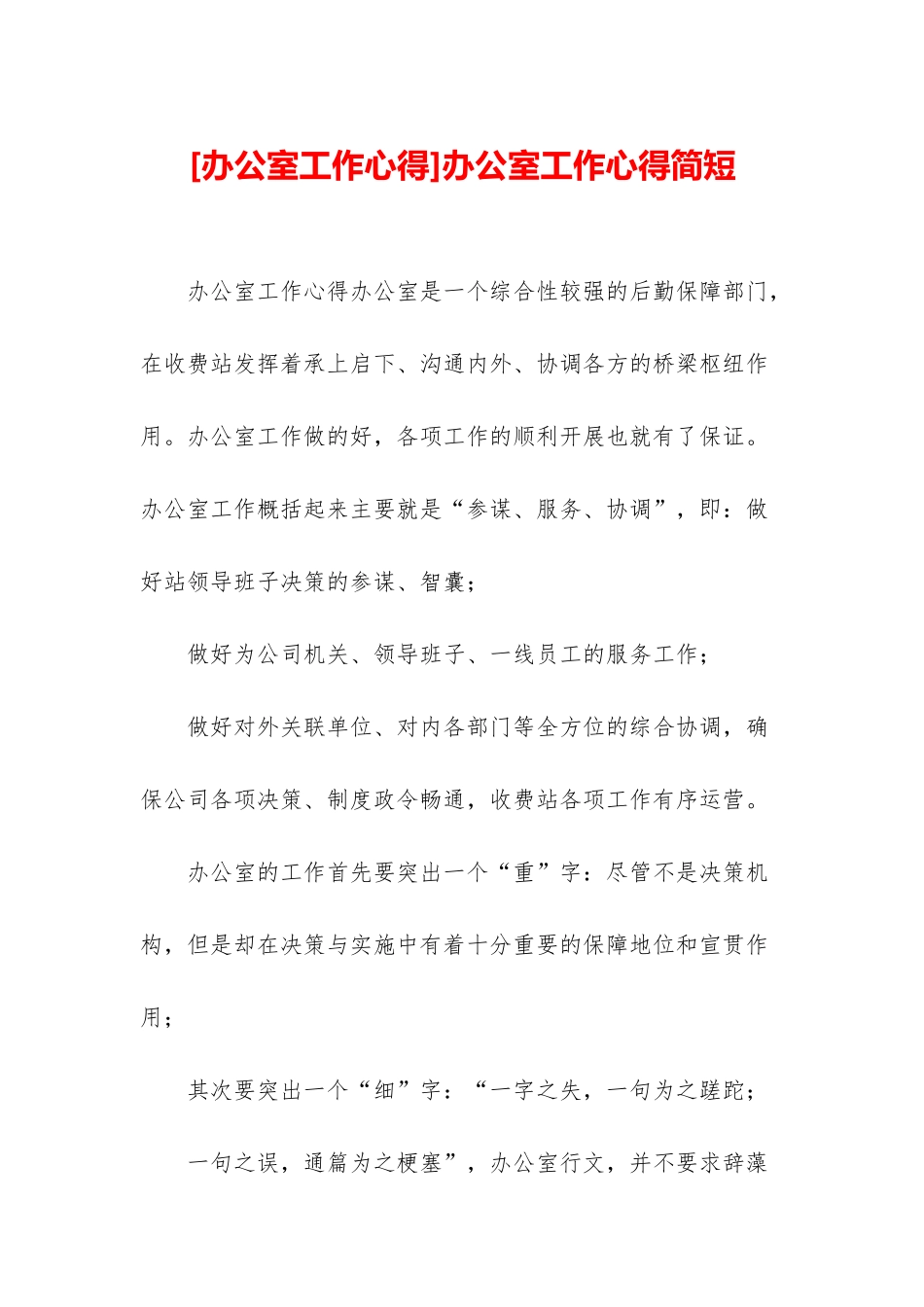 办公室工作心得简短_第1页