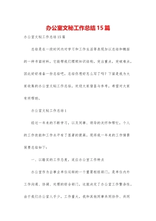 办公室文秘工作总结15篇