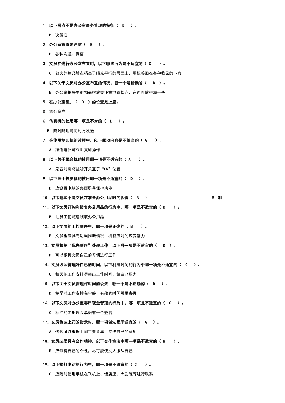 办公室管理试题库大全_第1页