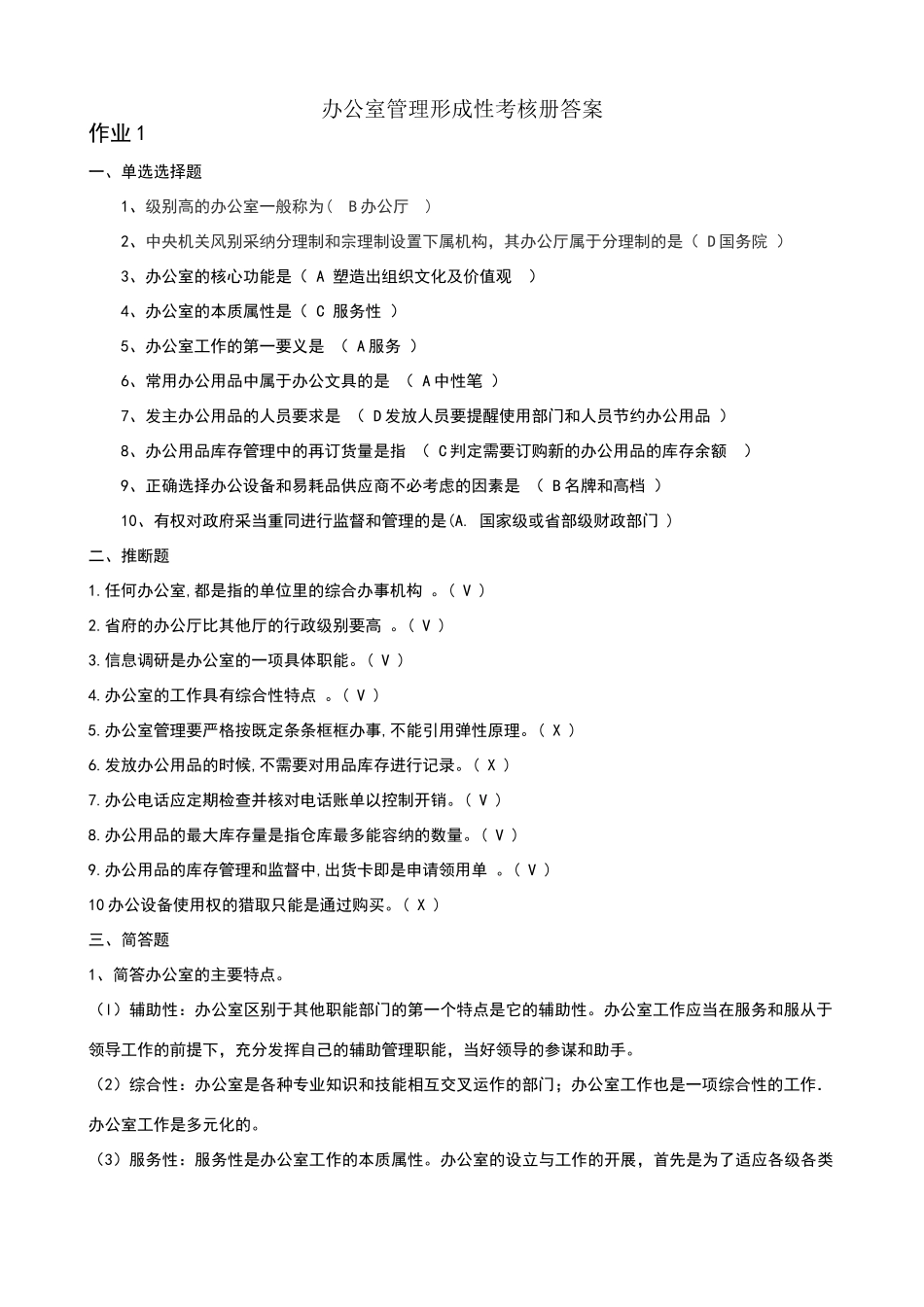 办公室管理形成性考核册答案答案_第1页